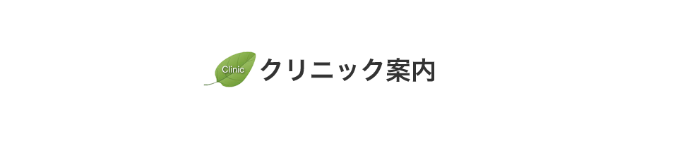 クリニック案内