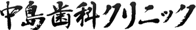 中島歯科クリニック