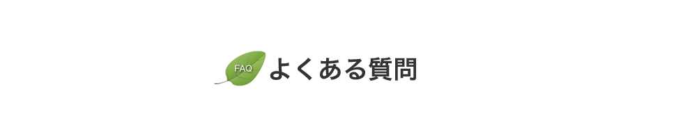 よくある質問