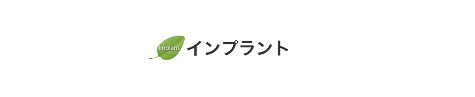 インプラント