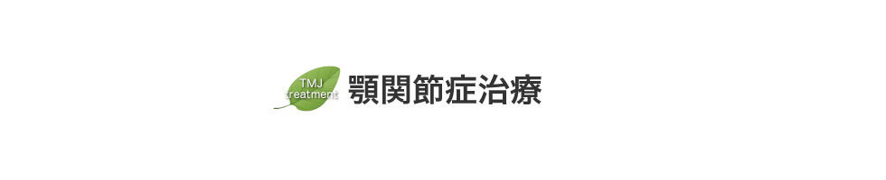 顎関節症治療