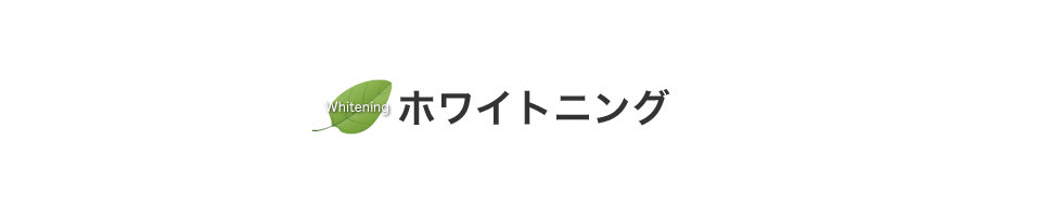 ホワイトニング