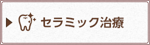 セラミック治療