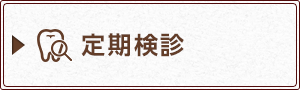 定期検診
